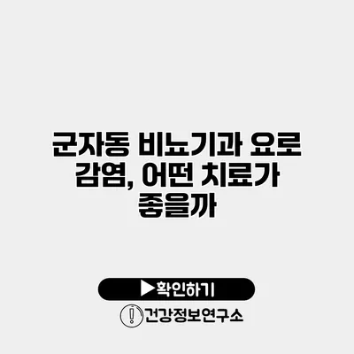 군자동 비뇨기과 요로 감염, 어떤 치료가 좋을까?