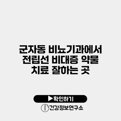 군자동 비뇨기과에서 전립선 비대증 약물 치료 잘하는 곳