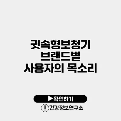 귓속형보청기 브랜드별 사용자의 목소리