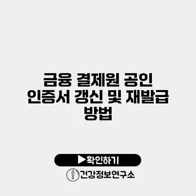 금융 결제원 공인 인증서 갱신 및 재발급 방법