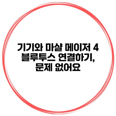 기기와 마샬 메이저 4 블루투스 연결하기, 문제 없어요