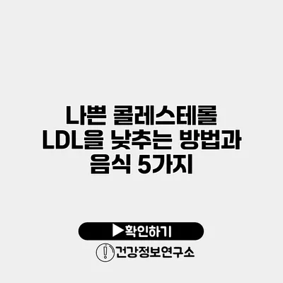 나쁜 콜레스테롤 LDL을 낮추는 방법과 음식 5가지