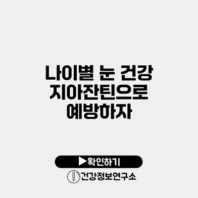 나이별 눈 건강 지아잔틴으로 예방하자