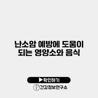 난소암 예방에 도움이 되는 영양소와 음식