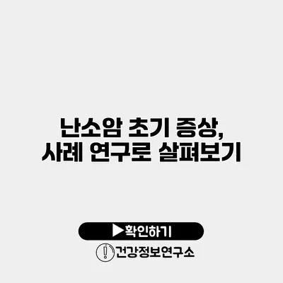 난소암 초기 증상, 사례 연구로 살펴보기