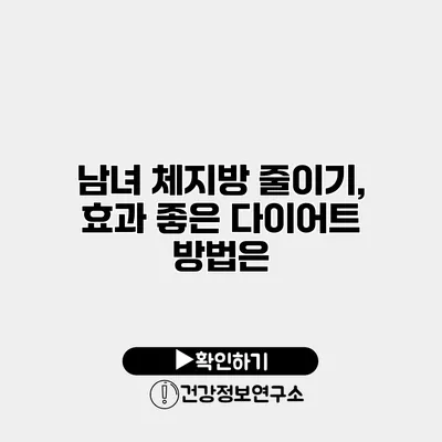 남녀 체지방 줄이기, 효과 좋은 다이어트 방법은?