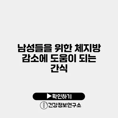 남성들을 위한 체지방 감소에 도움이 되는 간식