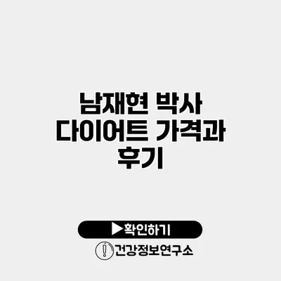 남재현 박사 다이어트 가격과 후기