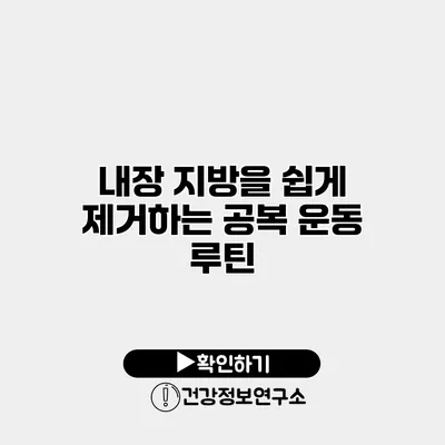 내장 지방을 쉽게 제거하는 공복 운동 루틴