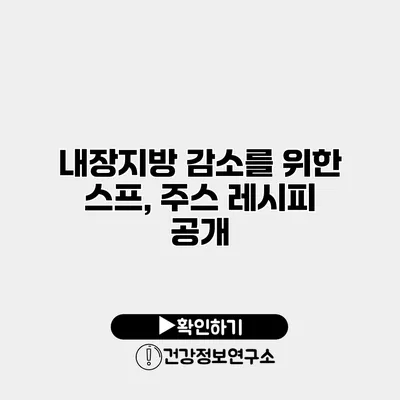 내장지방 감소를 위한 스프, 주스 레시피 공개