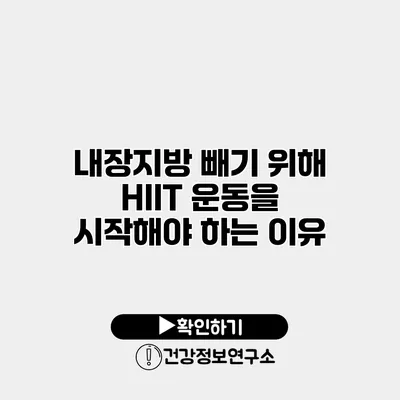 내장지방 빼기 위해 HIIT 운동을 시작해야 하는 이유