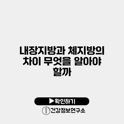 내장지방과 체지방의 차이 무엇을 알아야 할까?