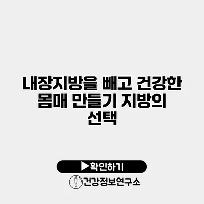 내장지방을 빼고 건강한 몸매 만들기 지방의 선택