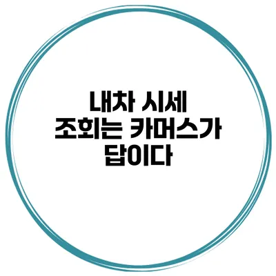 내차 시세 조회는 카머스가 답이다
