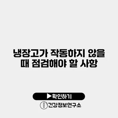 냉장고가 작동하지 않을 때 점검해야 할 사항
