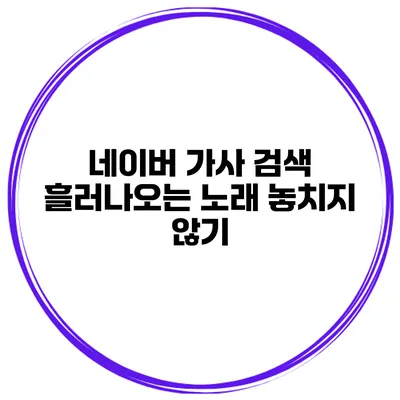 네이버 가사 검색 흘러나오는 노래 놓치지 않기