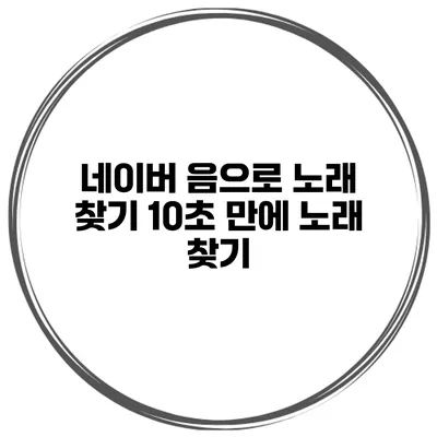 네이버 음으로 노래 찾기 10초 만에 노래 찾기