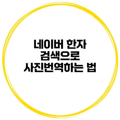 네이버 한자 검색으로 사진번역하는 법