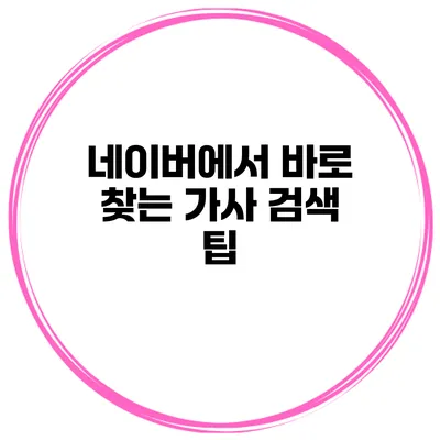 네이버에서 바로 찾는 가사 검색 팁