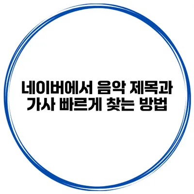 네이버에서 음악 제목과 가사 빠르게 찾는 방법