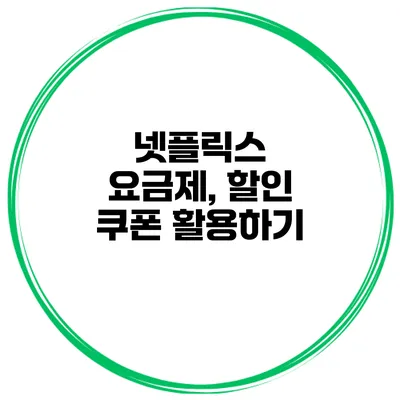 넷플릭스 요금제, 할인 쿠폰 활용하기