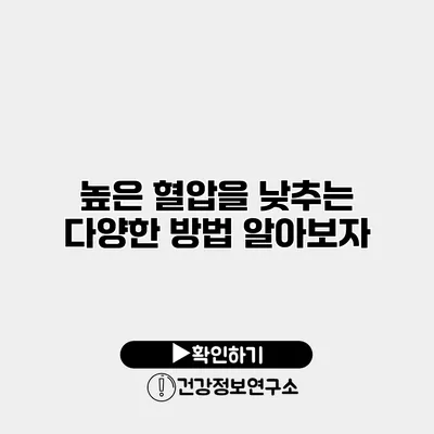 높은 혈압을 낮추는 다양한 방법 알아보자
