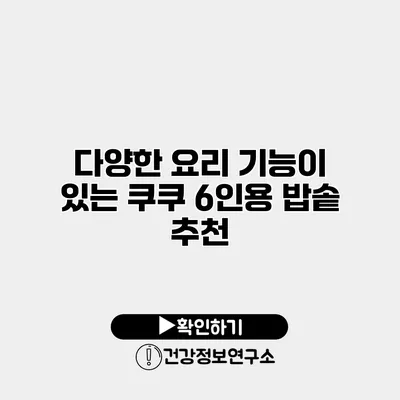 다양한 요리 기능이 있는 쿠쿠 6인용 밥솥 추천
