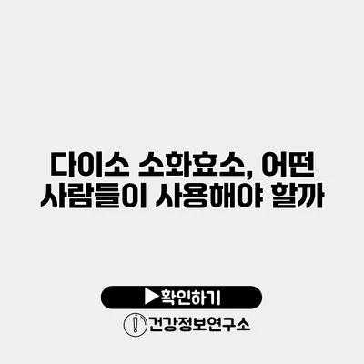 다이소 소화효소, 어떤 사람들이 사용해야 할까?
