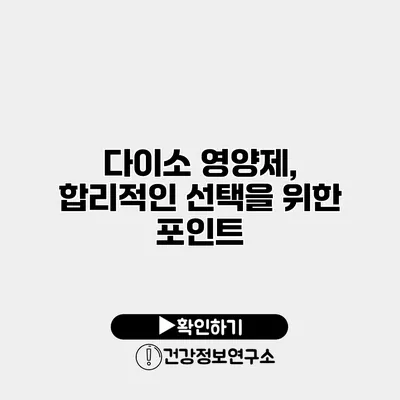 다이소 영양제, 합리적인 선택을 위한 포인트