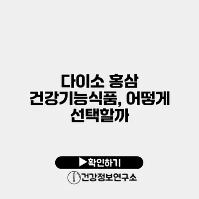다이소 홍삼 건강기능식품, 어떻게 선택할까?