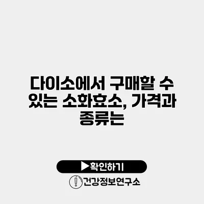 다이소에서 구매할 수 있는 소화효소, 가격과 종류는?
