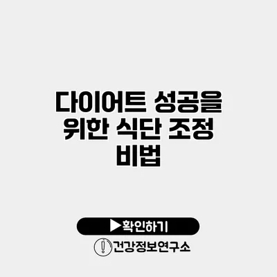 다이어트 성공을 위한 식단 조정 비법