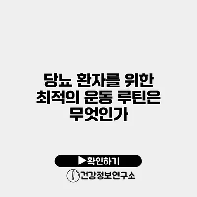 당뇨 환자를 위한 최적의 운동 루틴은 무엇인가?