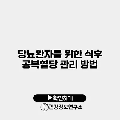 당뇨환자를 위한 식후 공복혈당 관리 방법