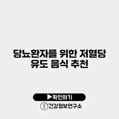 당뇨환자를 위한 저혈당 유도 음식 추천