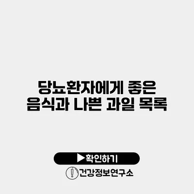 당뇨환자에게 좋은 음식과 나쁜 과일 목록