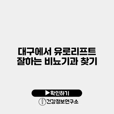 대구에서 유로리프트 잘하는 비뇨기과 찾기