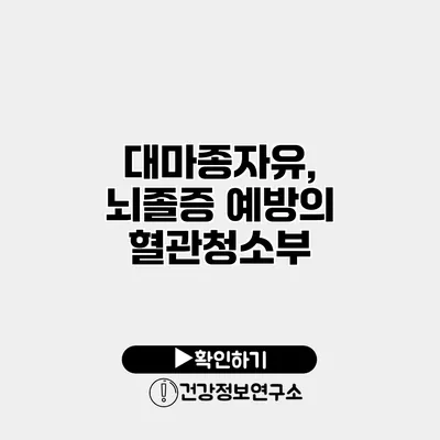 대마종자유, 뇌졸증 예방의 혈관청소부