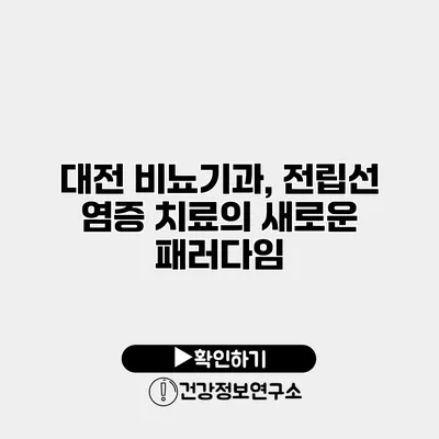 대전 비뇨기과, 전립선 염증 치료의 새로운 패러다임