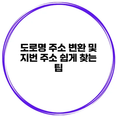 도로명 주소 변환 및 지번 주소 쉽게 찾는 팁