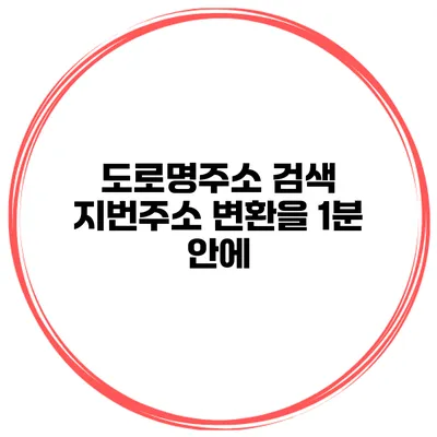 도로명주소 검색 지번주소 변환을 1분 안에
