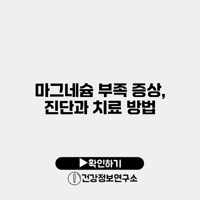 마그네슘 부족 증상, 진단과 치료 방법
