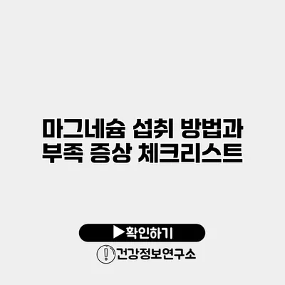 마그네슘 섭취 방법과 부족 증상 체크리스트