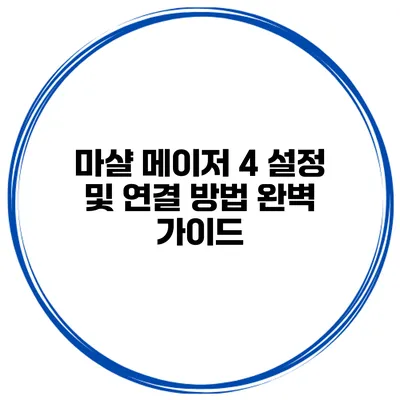 마샬 메이저 4 설정 및 연결 방법 완벽 가이드