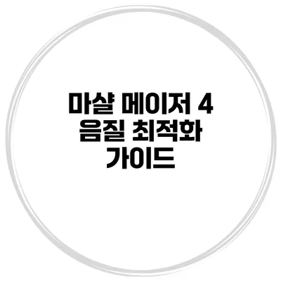 마샬 메이저 4 음질 최적화 가이드