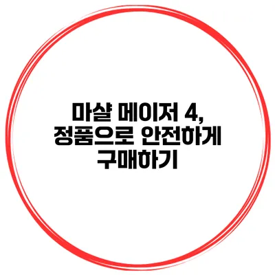 마샬 메이저 4, 정품으로 안전하게 구매하기