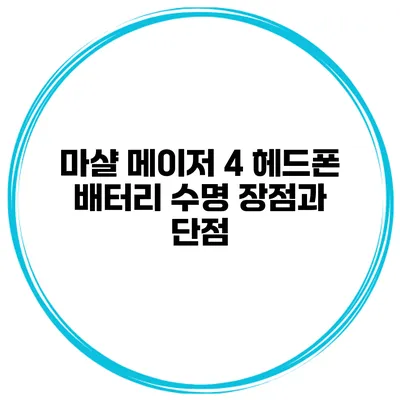 마샬 메이저 4 헤드폰 배터리 수명 장점과 단점