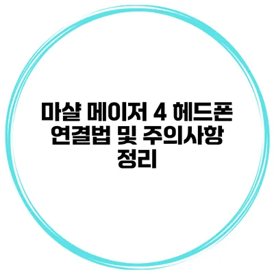 마샬 메이저 4 헤드폰 연결법 및 주의사항 정리