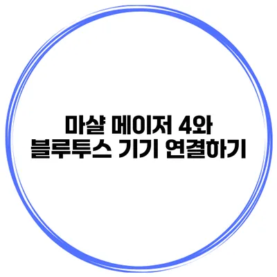 마샬 메이저 4와 블루투스 기기 연결하기