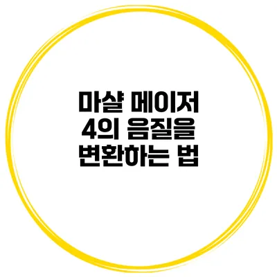 마샬 메이저 4의 음질을 변환하는 법